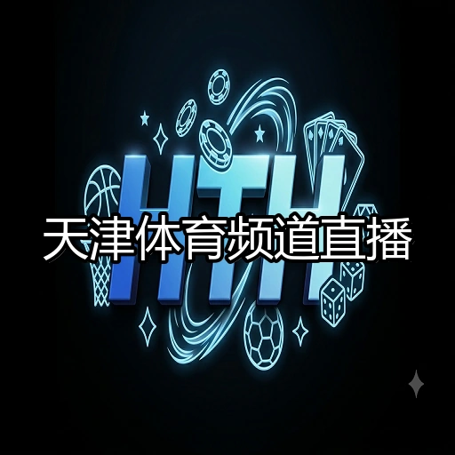 天津体育频道直播